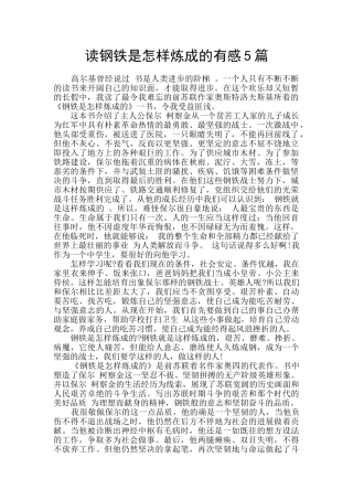 读钢铁是怎样炼成的有感5篇