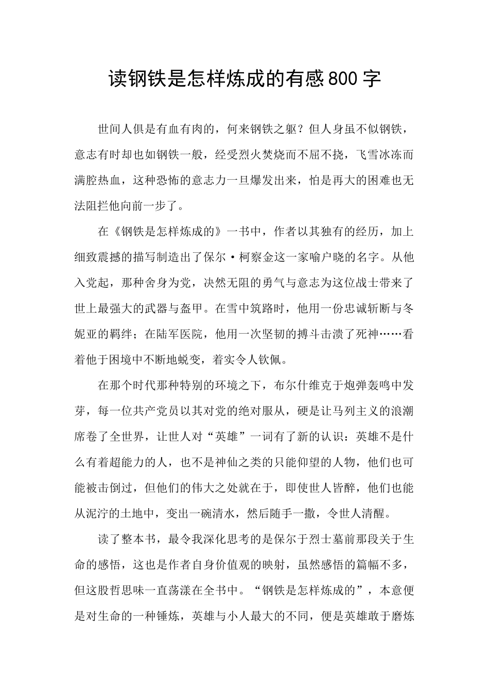 读钢铁是怎样炼成的有感800字_第1页