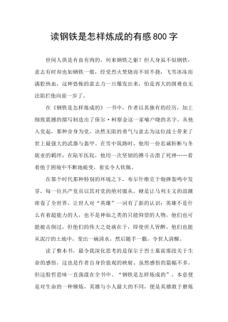 读钢铁是怎样炼成的有感800字