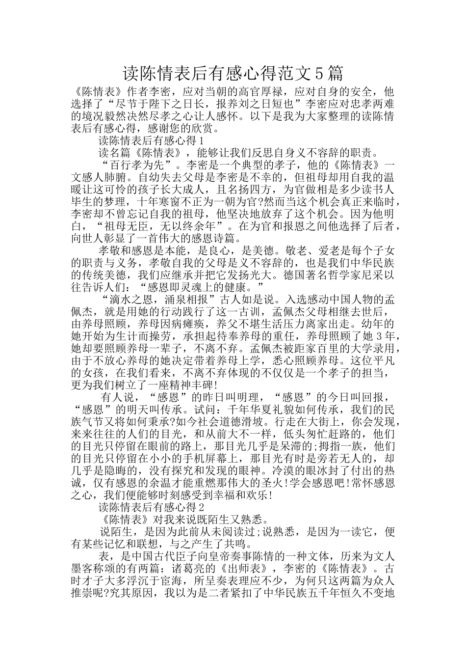 读陈情表后有感心得范文5篇_第1页