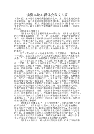 读资本论心得体会范文5篇