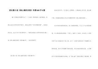 读长篇小说《绿山墙的安妮》有感600字8篇