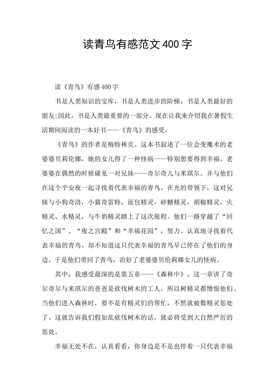 读青鸟有感范文400字_第1页