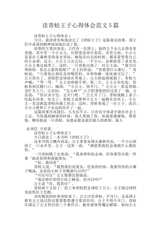 读青蛙王子心得体会范文5篇