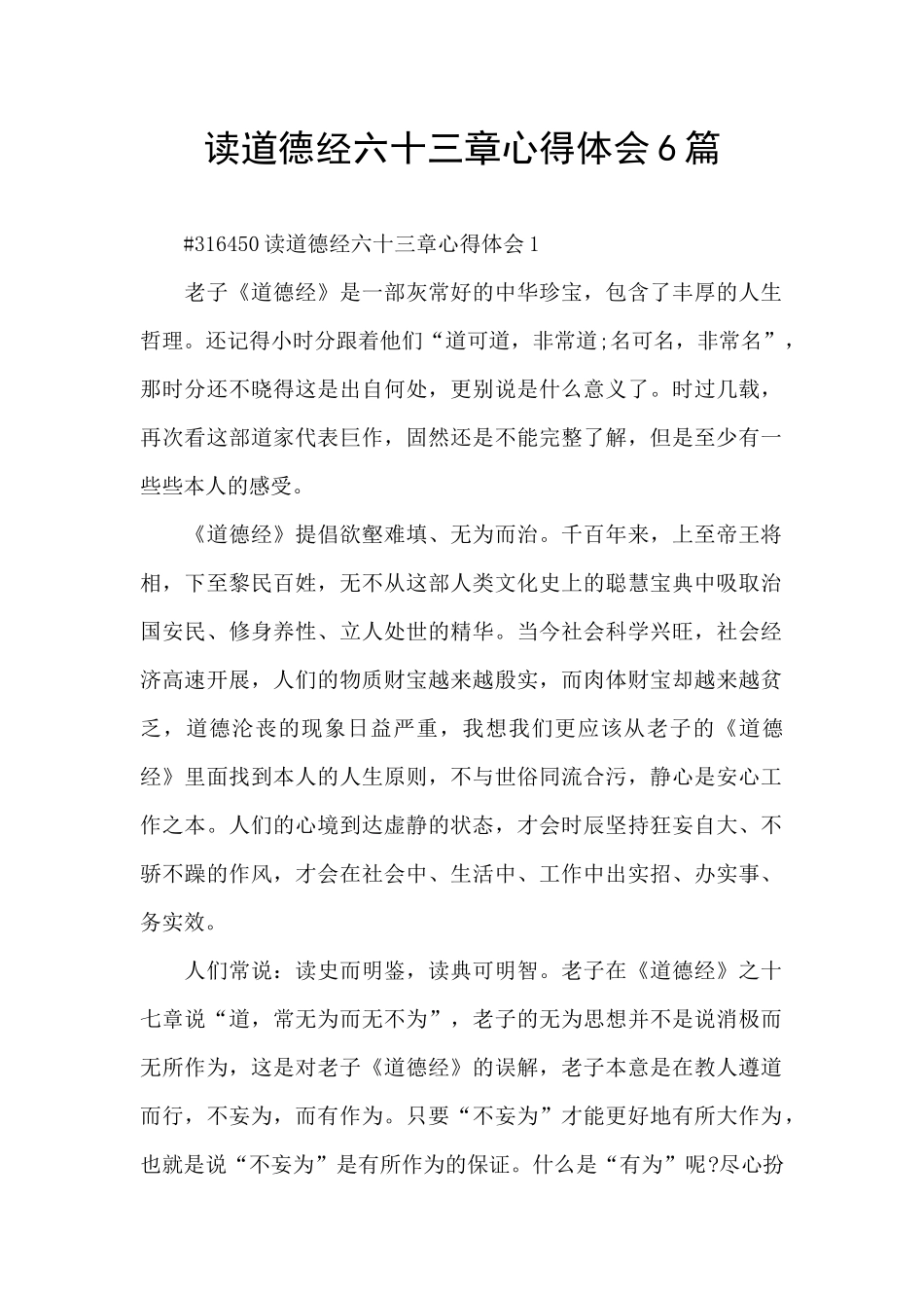 读道德经六十三章心得体会6篇_第1页