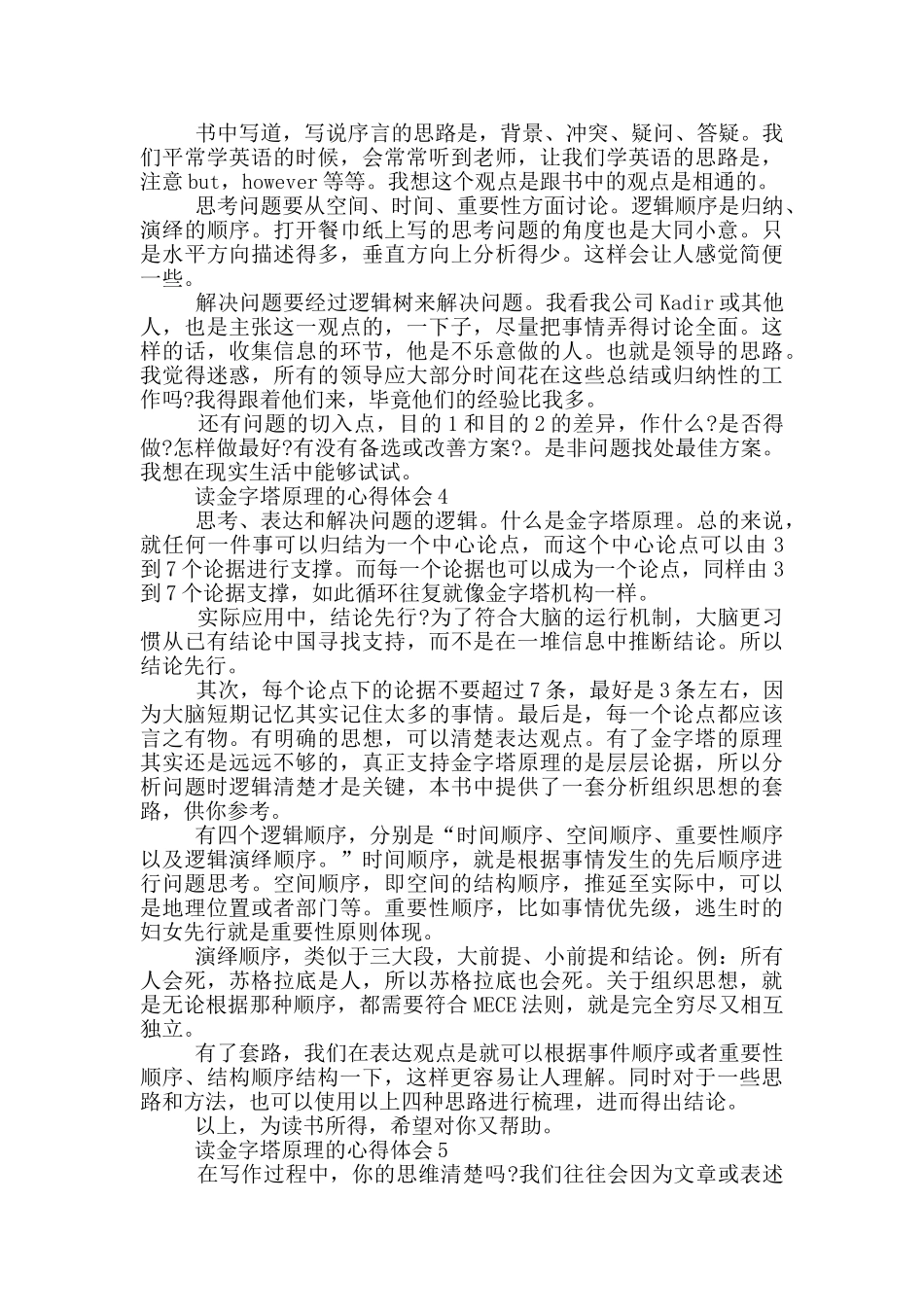 读金字塔原理的心得体会范文5篇_第3页