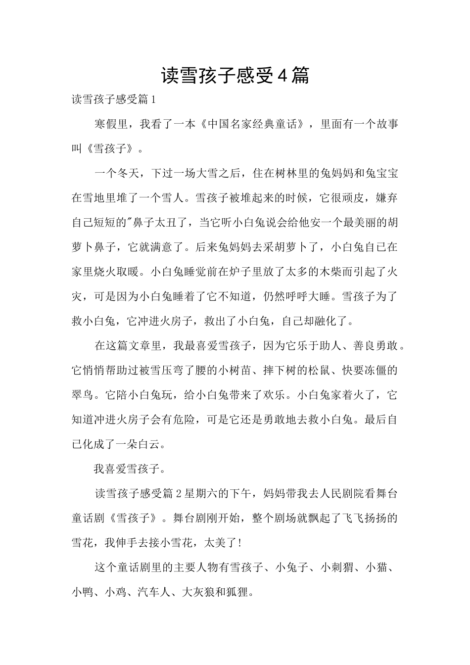 读雪孩子感受4篇_第1页