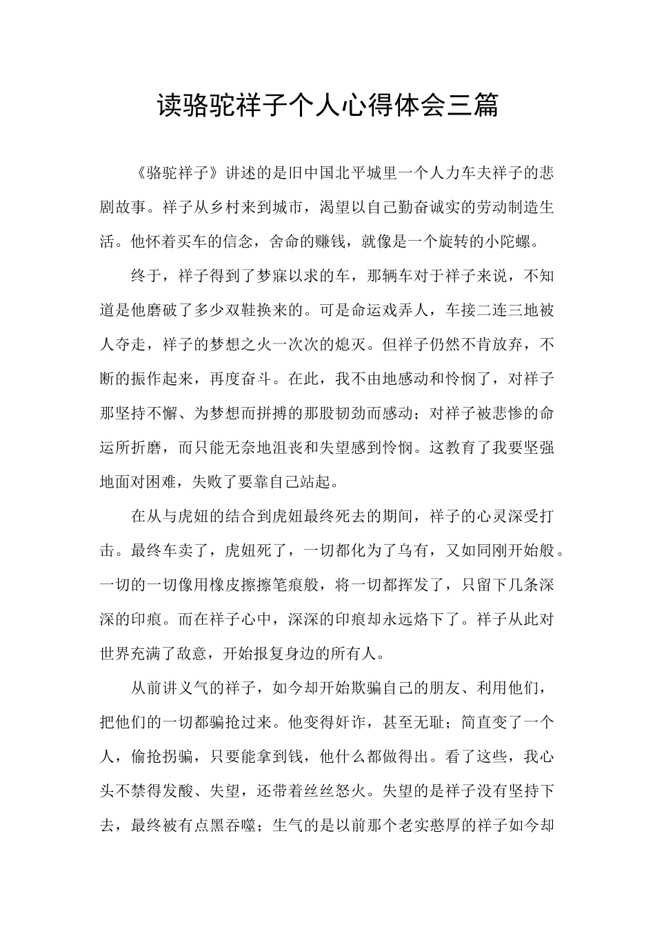 读骆驼祥子个人心得体会三篇_第1页