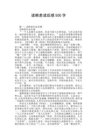 读韩愈读后感500字