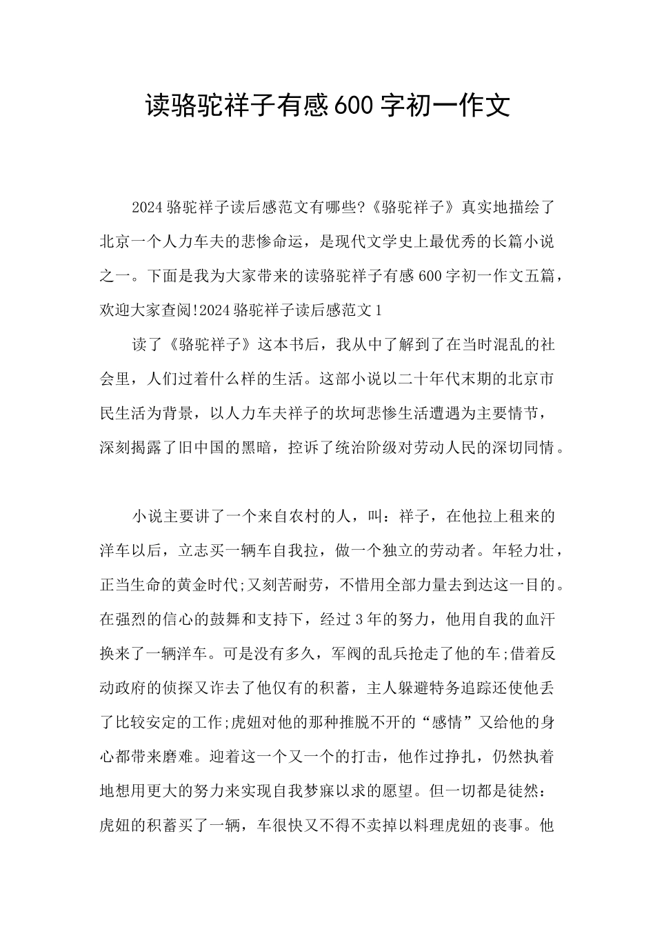 读骆驼祥子有感600字初一作文_第1页