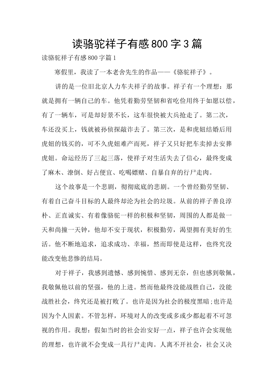 读骆驼祥子有感800字3篇_第1页