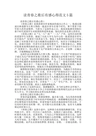 读青春之歌后有感心得范文5篇