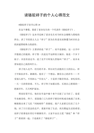 读骆驼祥子的个人心得范文