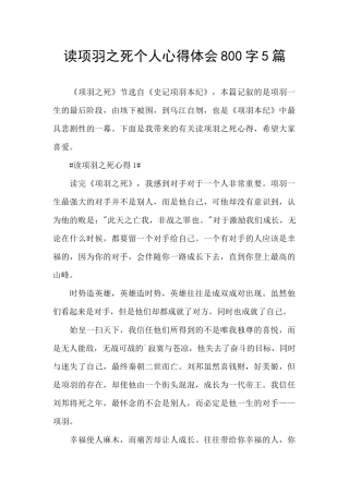 读项羽之死个人心得体会800字5篇