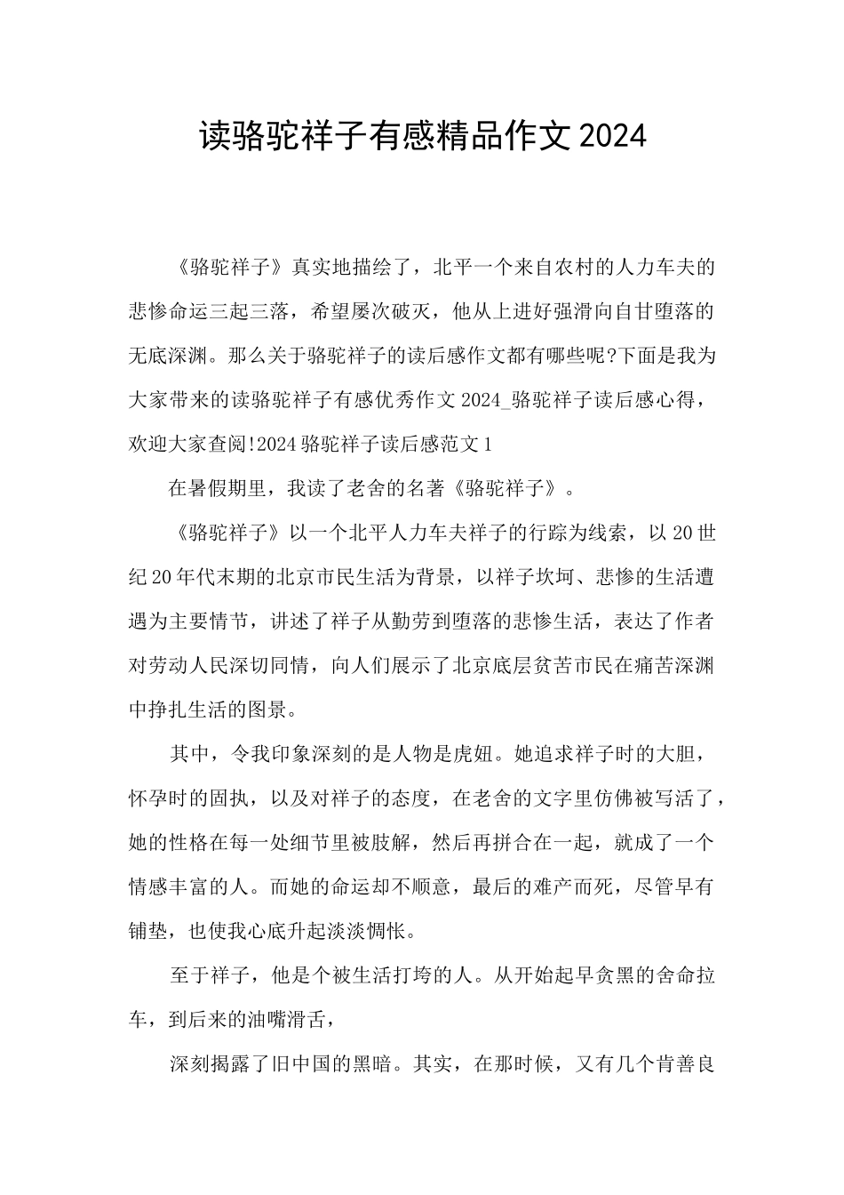 读骆驼祥子有感精品作文2024_第1页