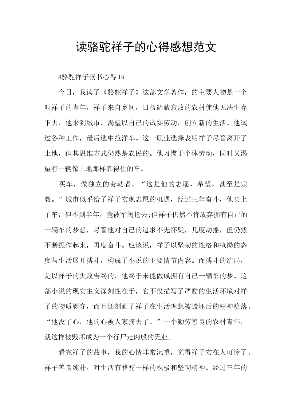 读骆驼祥子的心得感想范文_第1页