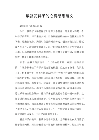 读骆驼祥子的心得感想范文