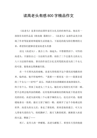 读高老头有感800字精品作文