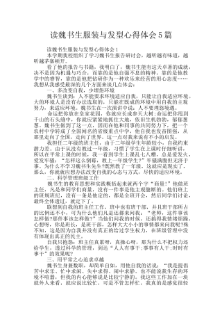 读魏书生服装与发型心得体会5篇