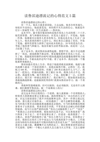 读鲁滨逊漂流记的心得范文5篇