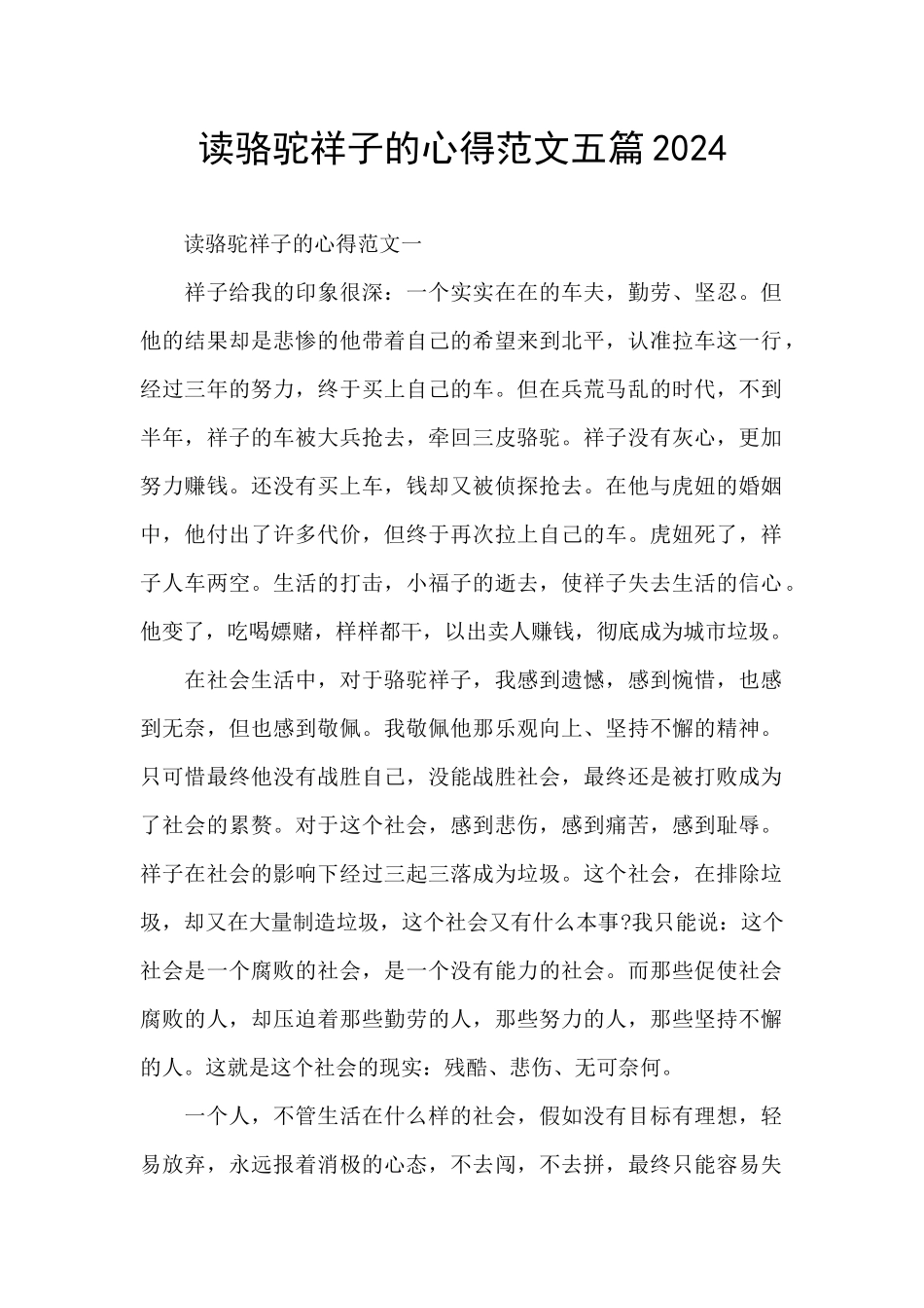 读骆驼祥子的心得范文五篇2024_第1页