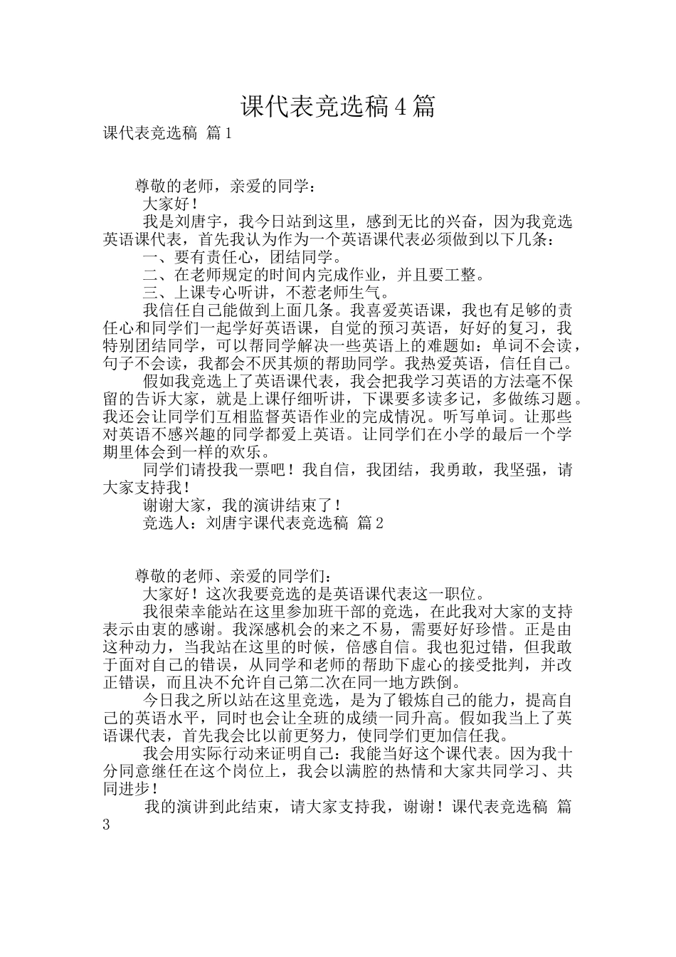 课代表竞选稿4篇_第1页