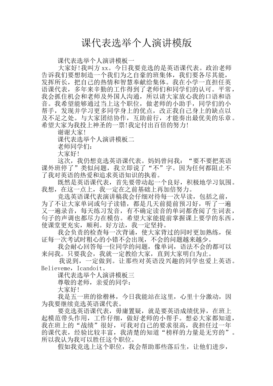 课代表选举个人演讲模版_第1页