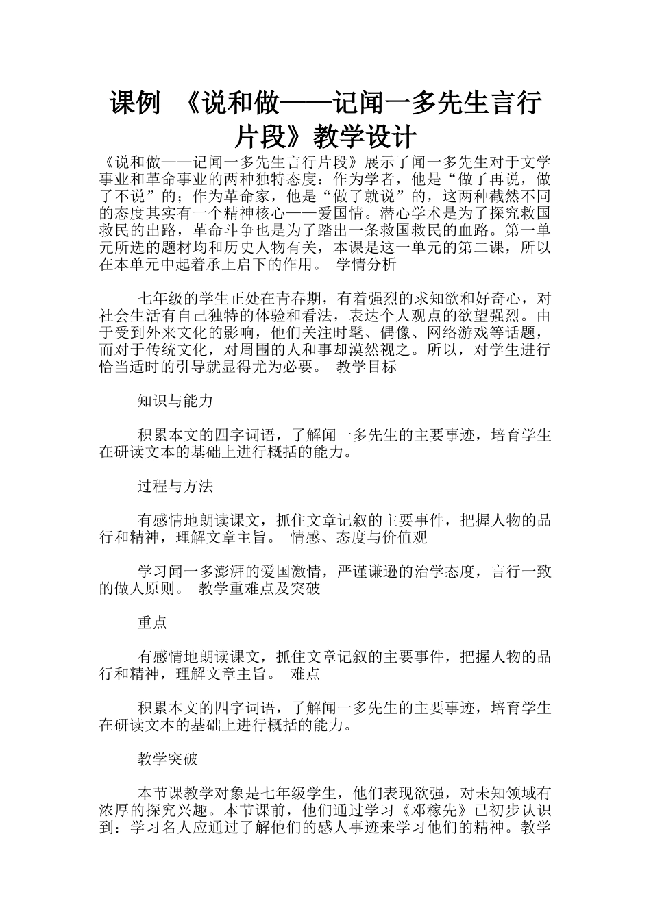 课例-《说和做——记闻一多先生言行片段》教学设计_第1页