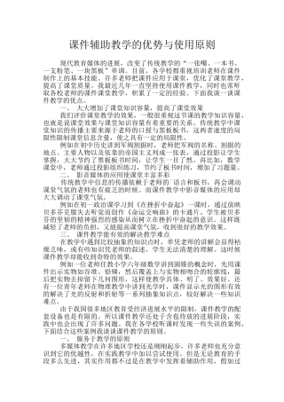 课件辅助教学的优势与使用原则