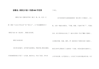 读鲁迅《朝花夕拾》有感800字优秀