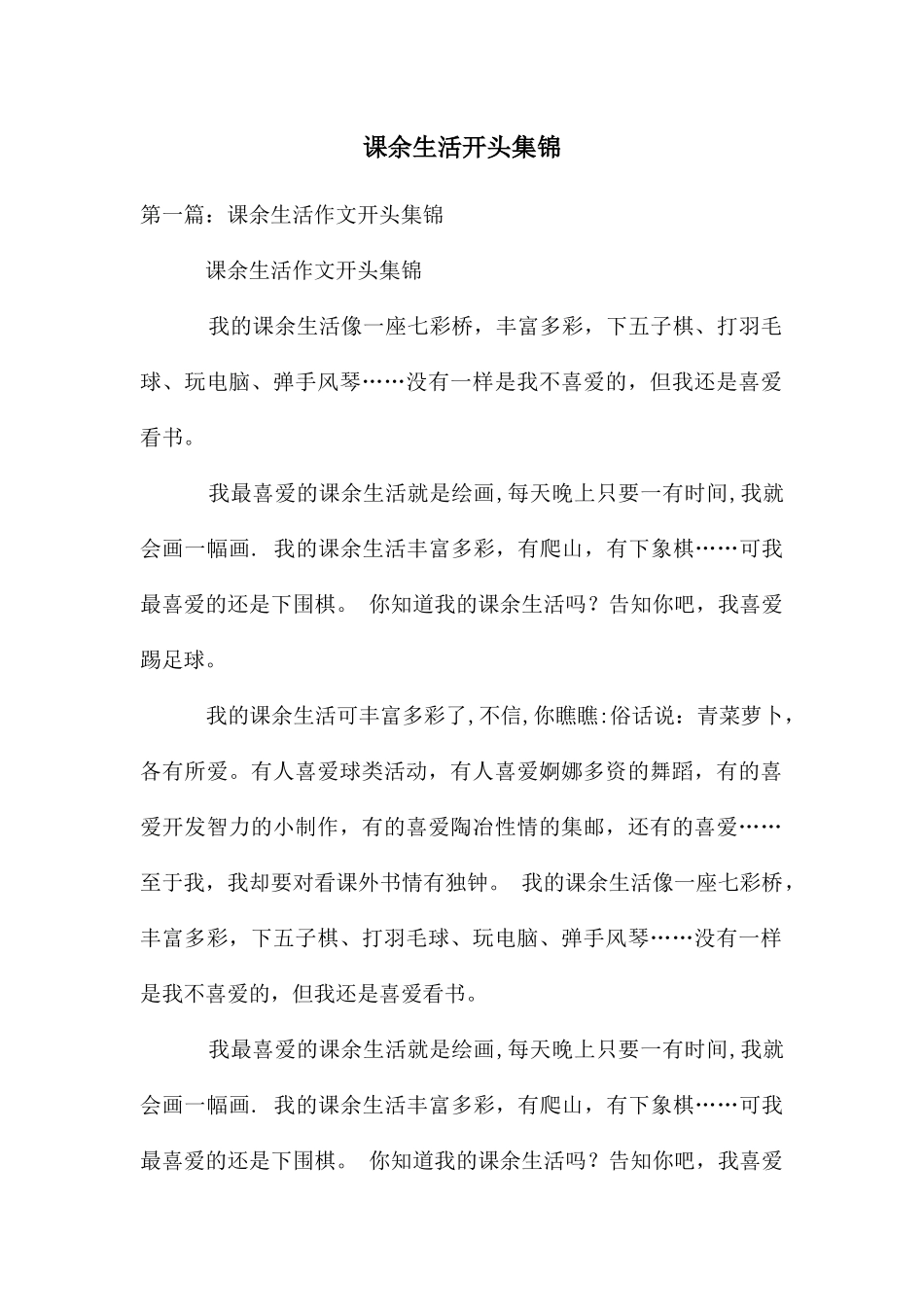 课余生活开头集锦_第1页