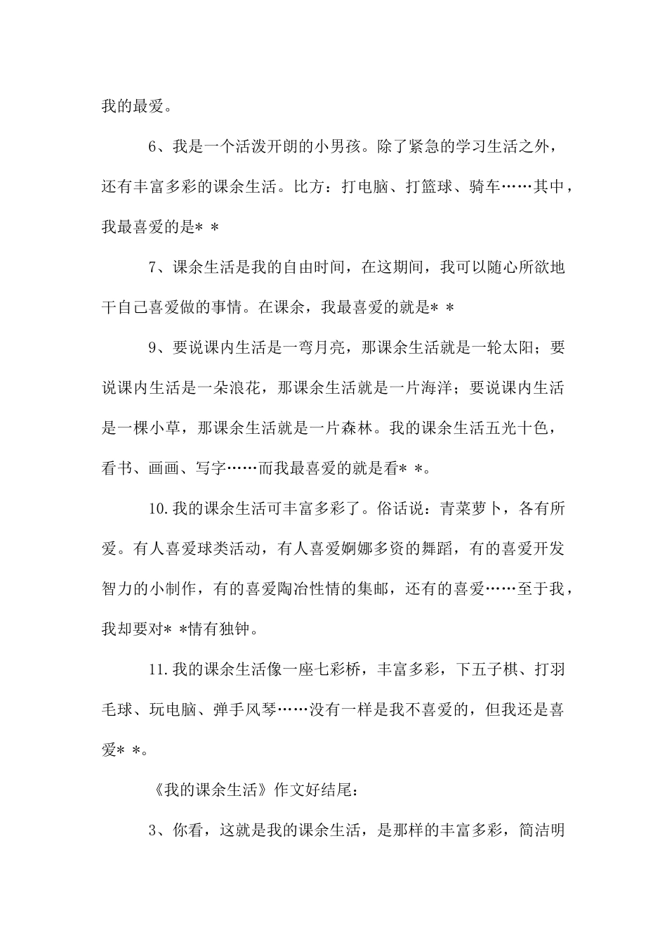 课余生活开头集锦_第3页