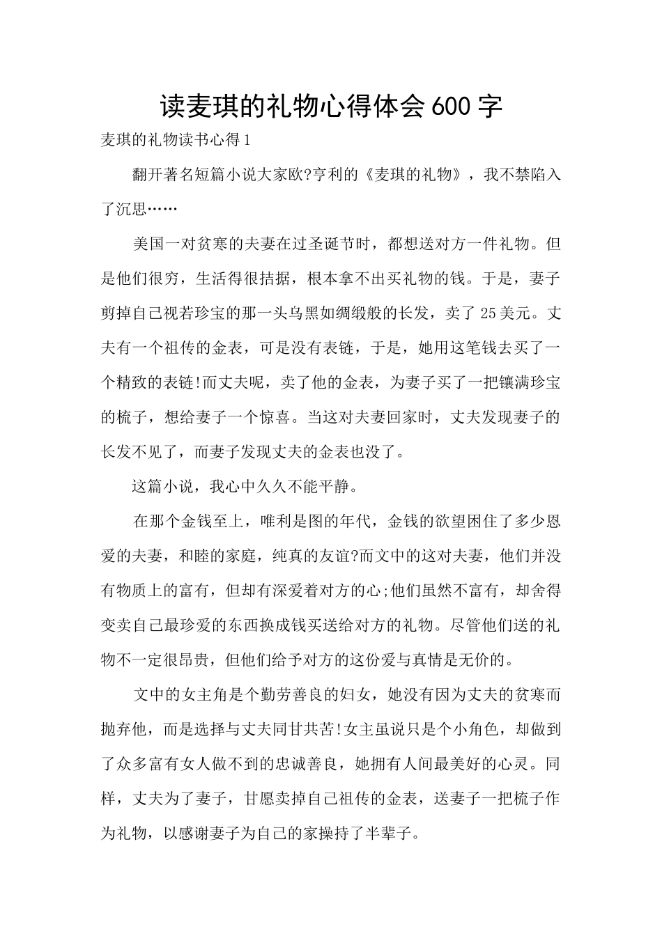 读麦琪的礼物心得体会600字_第1页
