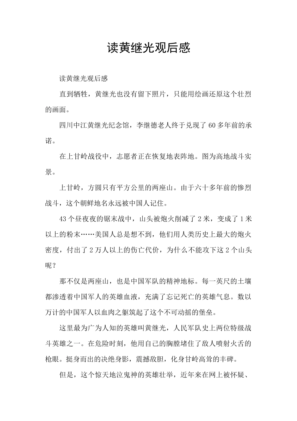 读黄继光观后感_第1页