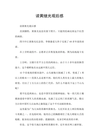 读黄继光观后感
