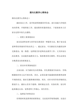 课内比教学心得体会