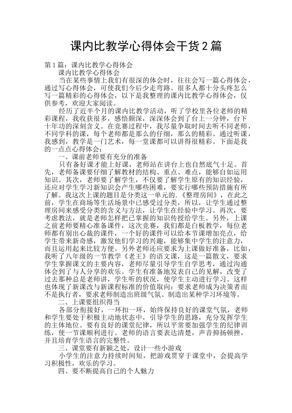 课内比教学心得体会干货2篇_第1页
