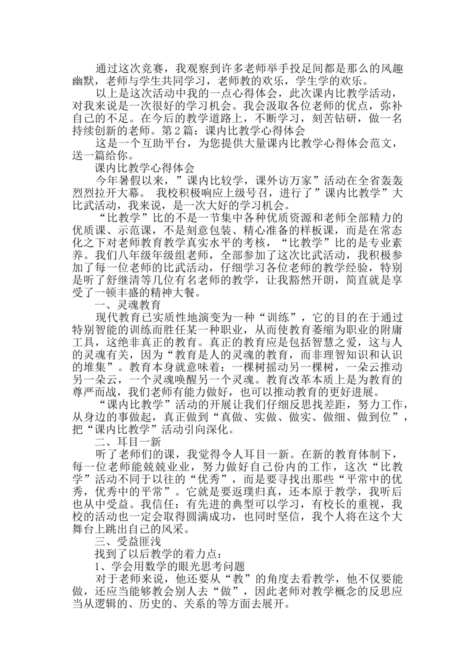课内比教学心得体会干货2篇_第2页