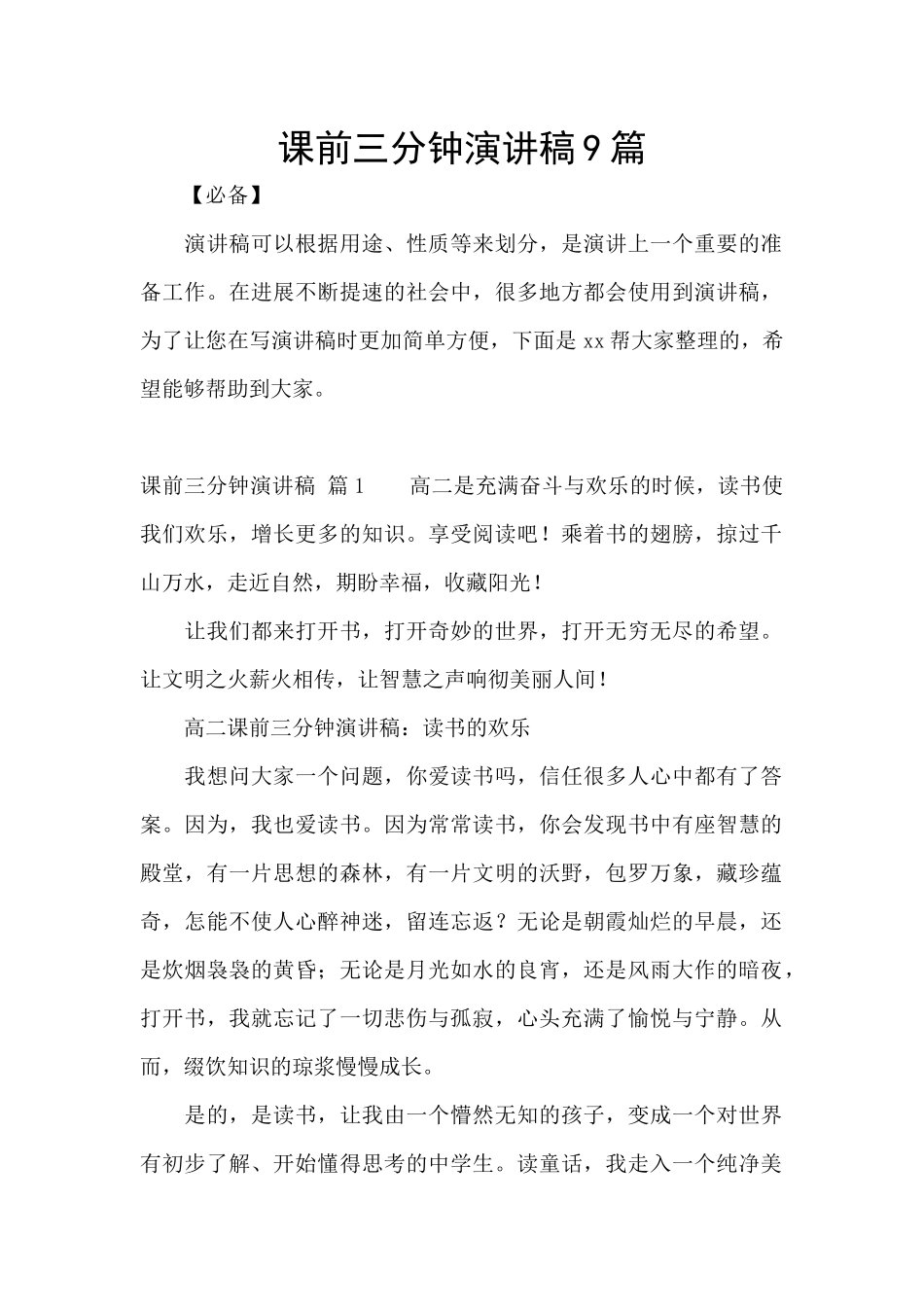 课前三分钟演讲稿9篇_第1页