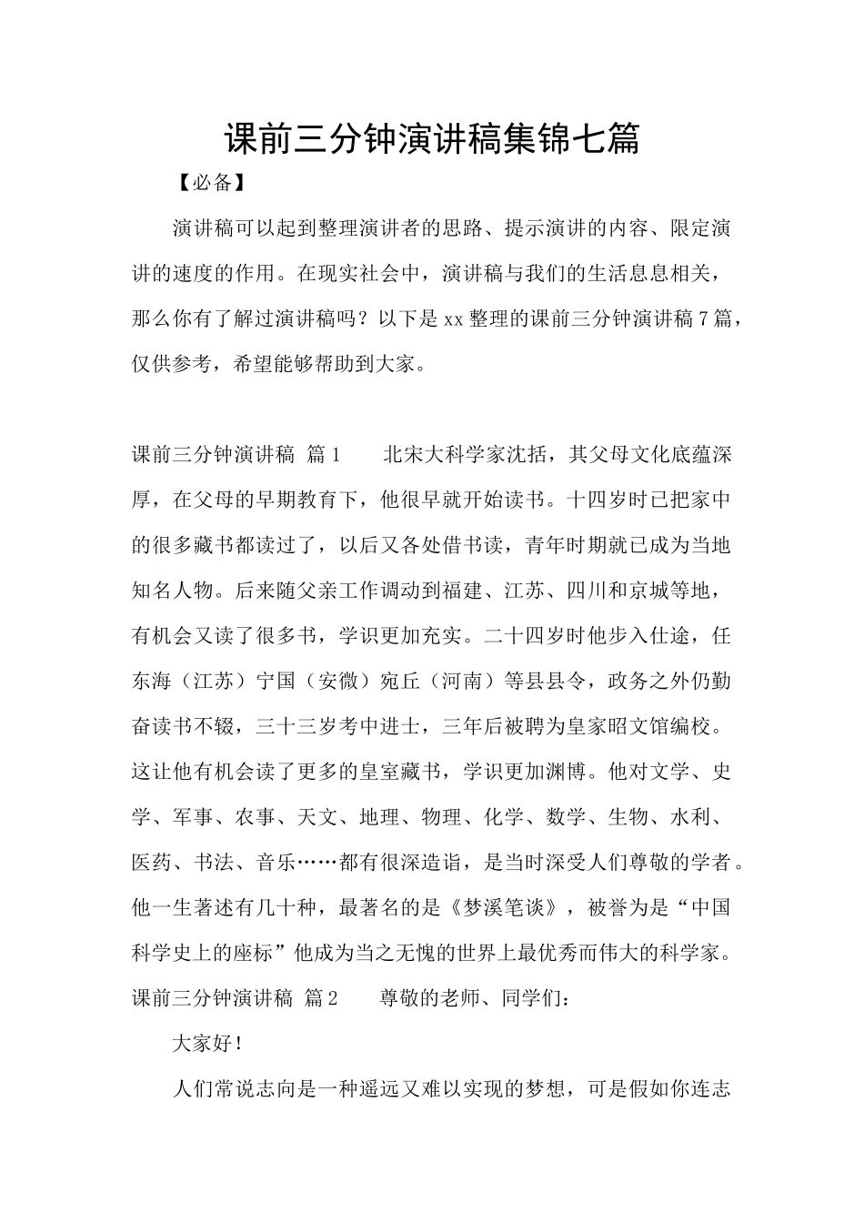 课前三分钟演讲稿集锦七篇_第1页