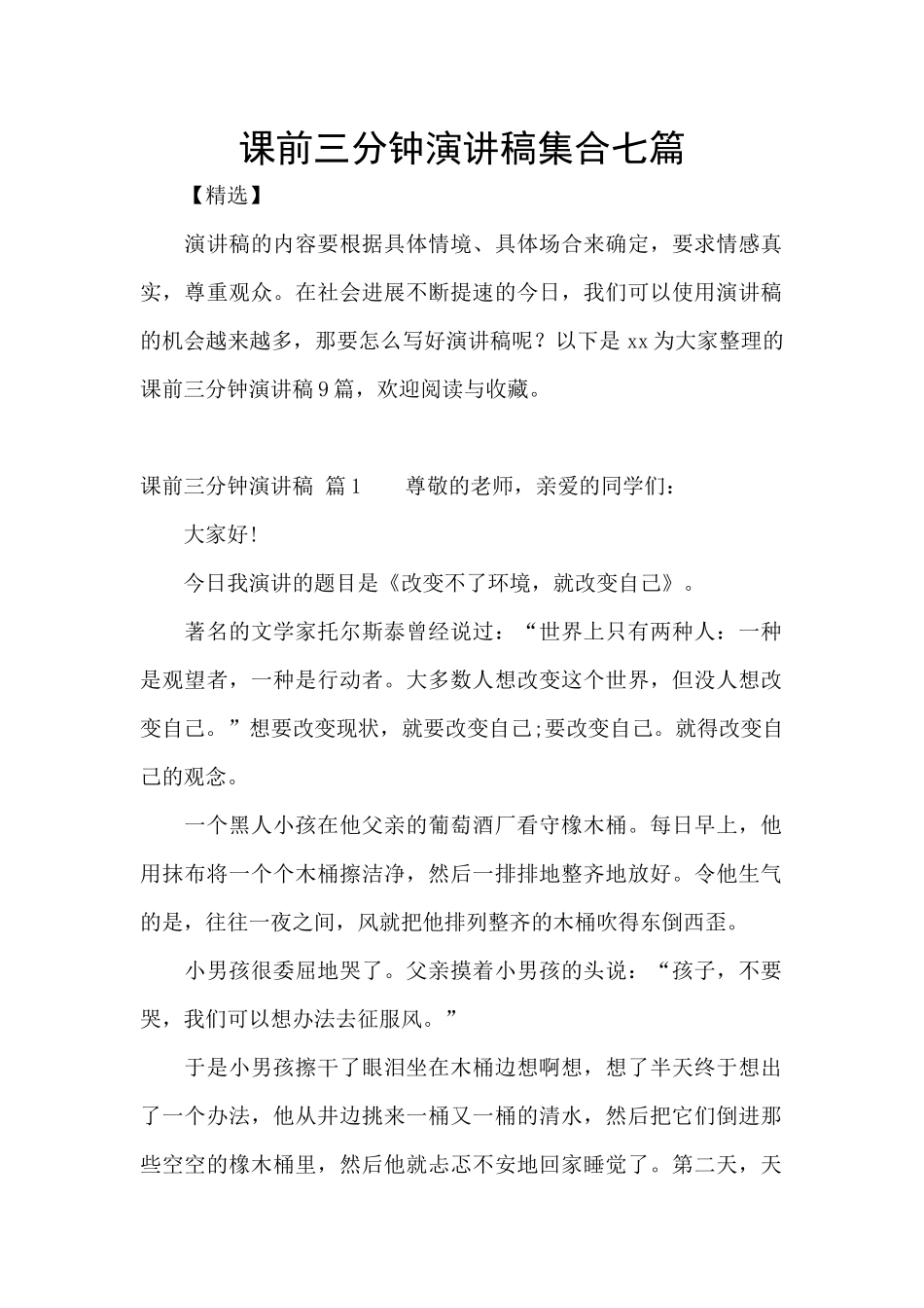 课前三分钟演讲稿集合七篇_第1页