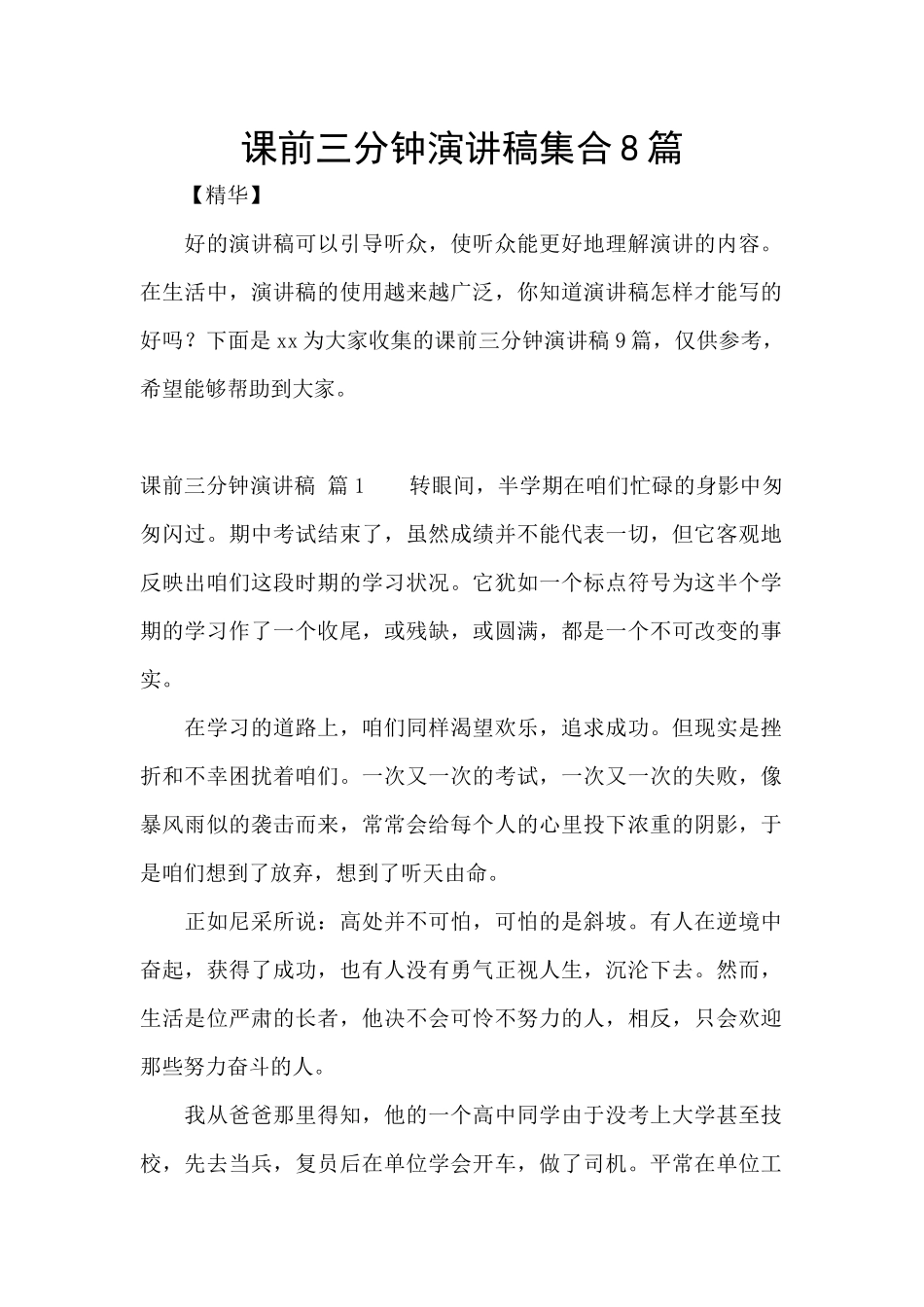 课前三分钟演讲稿集合8篇_第1页