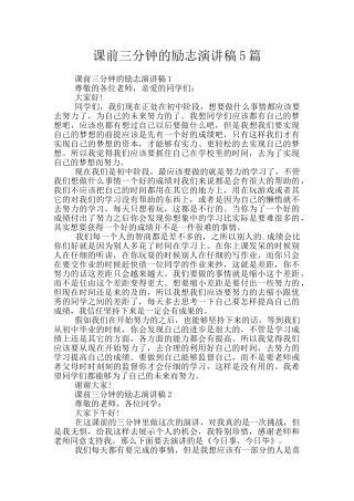 课前三分钟的励志演讲稿5篇