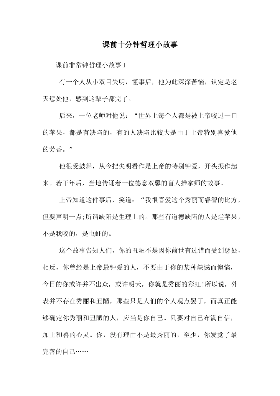 课前十分钟哲理小故事_第1页