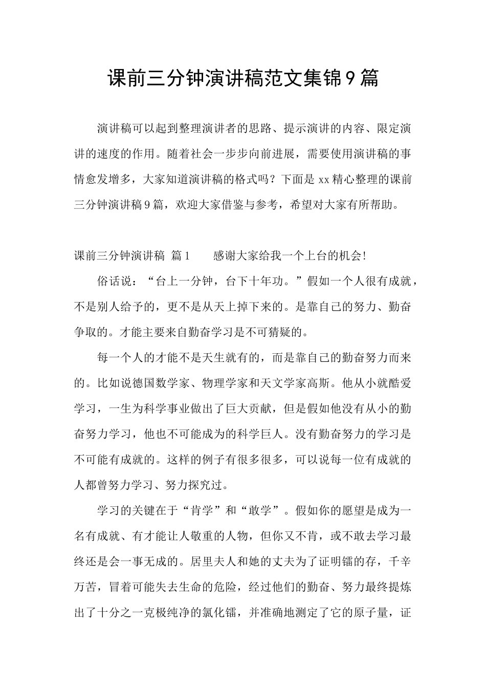 课前三分钟演讲稿范文集锦9篇_第1页