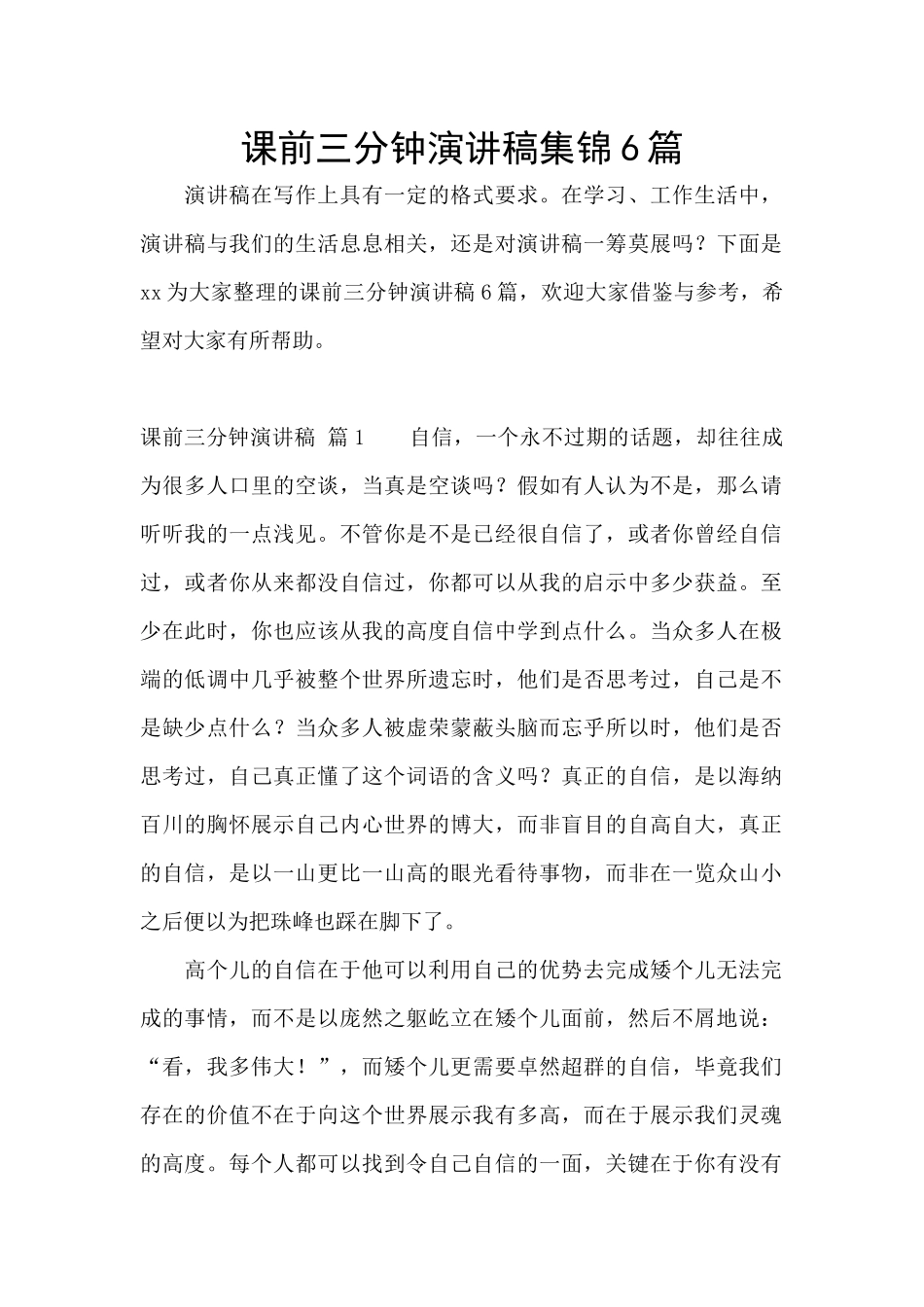 课前三分钟演讲稿集锦6篇_第1页