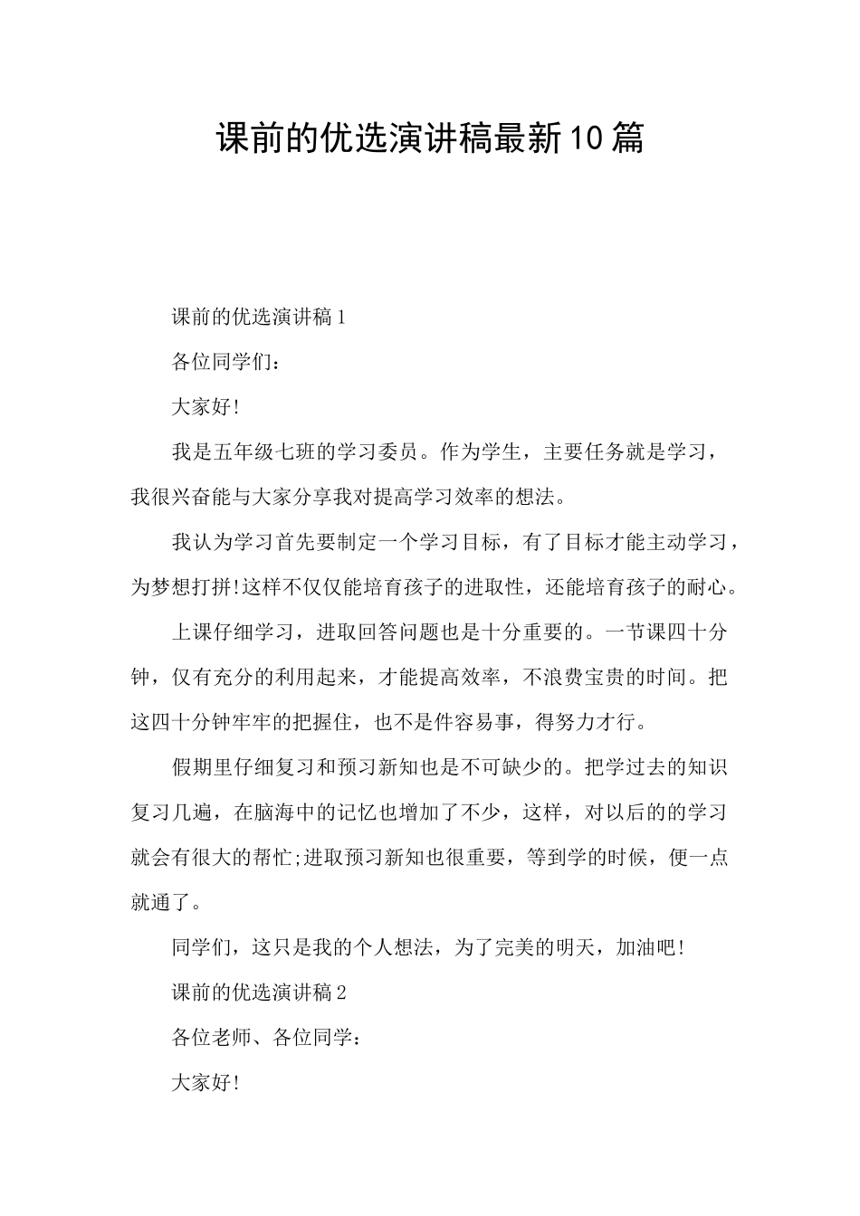 课前的优选演讲稿最新10篇_第1页