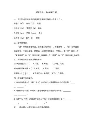 课后作业—《古诗词三首》