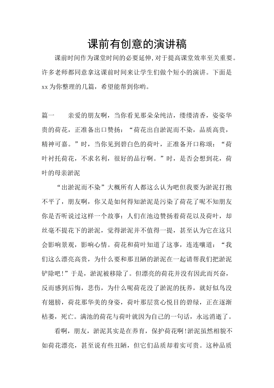 课前有创意的演讲稿_第1页