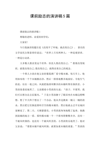 课前励志的演讲稿5篇